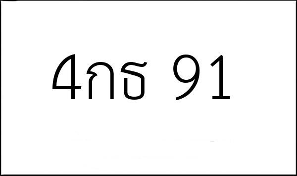 4กธ 91